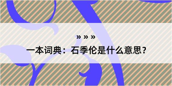 一本词典：石季伦是什么意思？