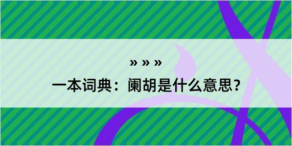 一本词典：阑胡是什么意思？