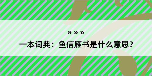 一本词典：鱼信雁书是什么意思？