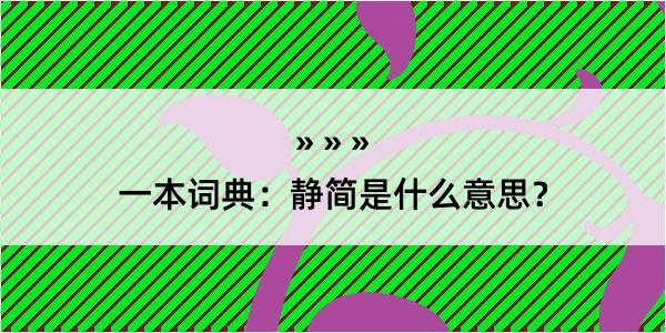 一本词典：静简是什么意思？