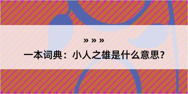 一本词典：小人之雄是什么意思？