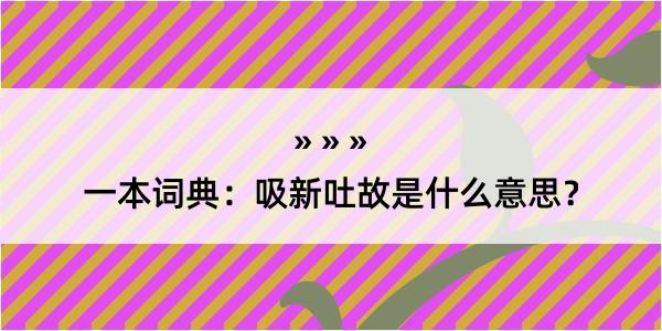 一本词典：吸新吐故是什么意思？