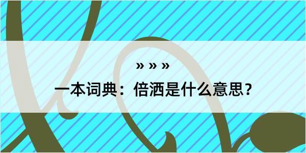 一本词典：倍洒是什么意思？