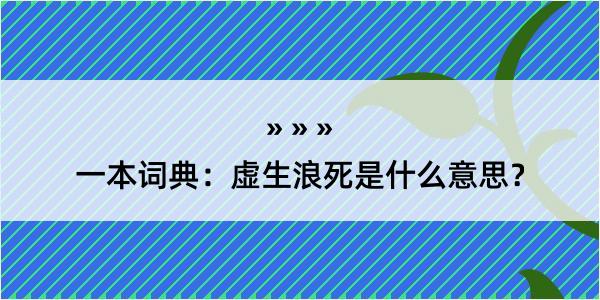 一本词典：虚生浪死是什么意思？