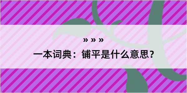 一本词典：铺平是什么意思？