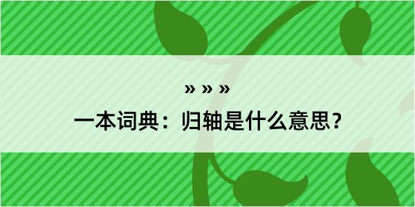 一本词典：归轴是什么意思？