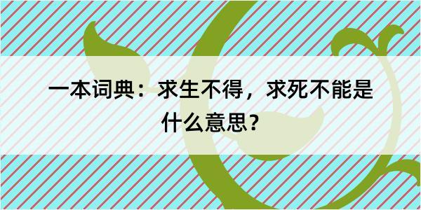 一本词典：求生不得，求死不能是什么意思？