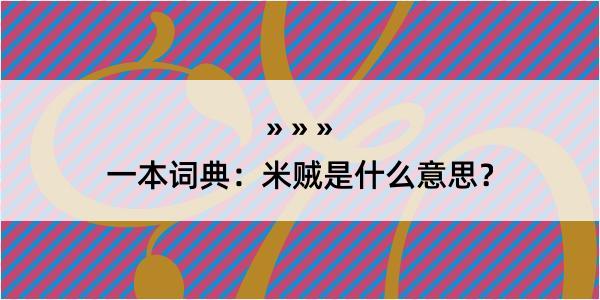 一本词典：米贼是什么意思？