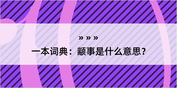 一本词典：颛事是什么意思？