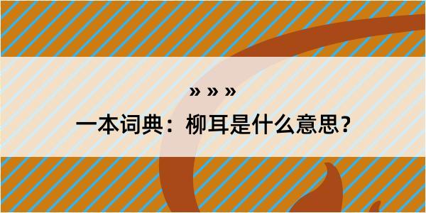 一本词典：柳耳是什么意思？