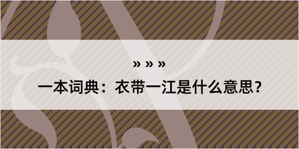 一本词典：衣带一江是什么意思？