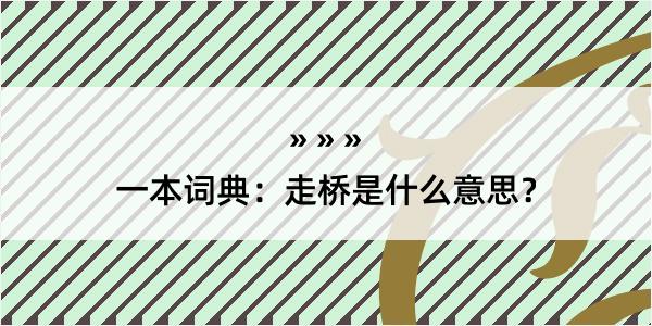 一本词典：走桥是什么意思？