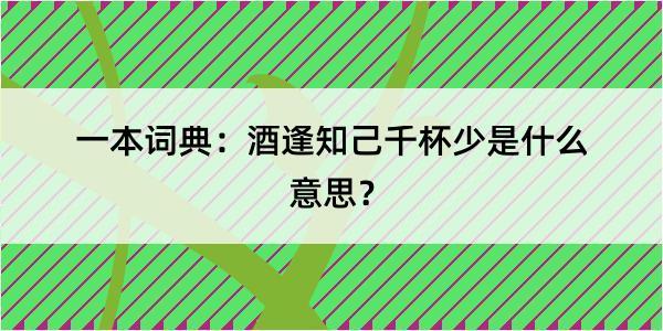 一本词典：酒逢知己千杯少是什么意思？