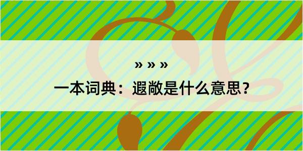 一本词典：遐敞是什么意思？