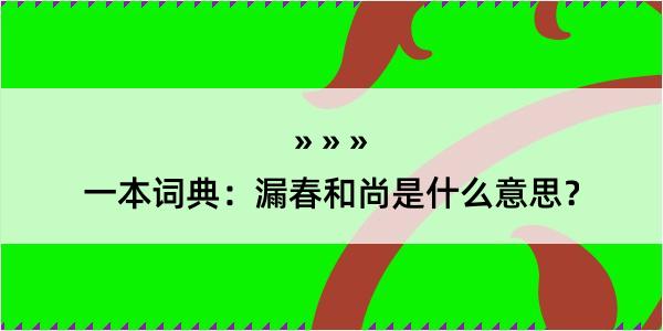 一本词典：漏春和尚是什么意思？