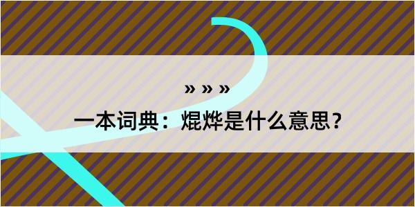 一本词典：焜烨是什么意思？