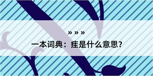 一本词典：疰是什么意思？