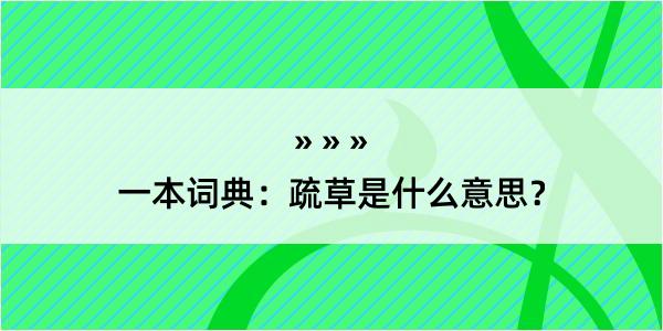 一本词典：疏草是什么意思？