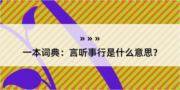 一本词典：言听事行是什么意思？