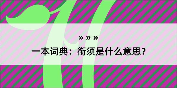 一本词典：衔须是什么意思？