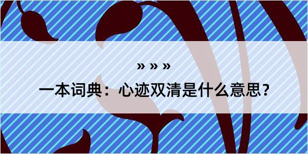 一本词典：心迹双清是什么意思？