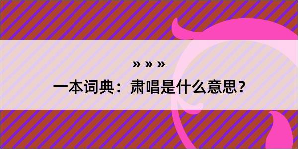 一本词典：肃唱是什么意思？