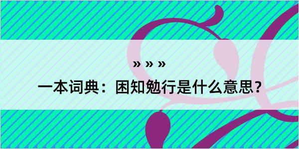 一本词典：困知勉行是什么意思？