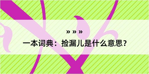 一本词典：捡漏儿是什么意思？