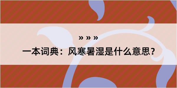 一本词典：风寒暑湿是什么意思？