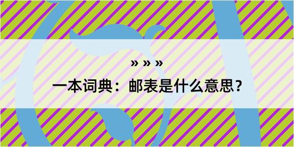 一本词典：邮表是什么意思？