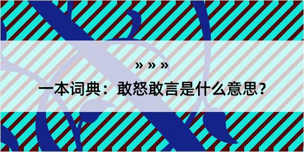 一本词典：敢怒敢言是什么意思？