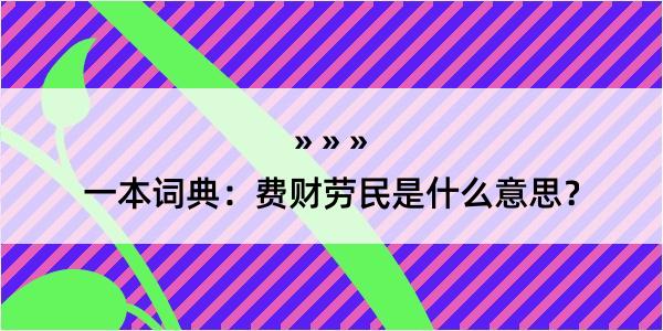 一本词典：费财劳民是什么意思？