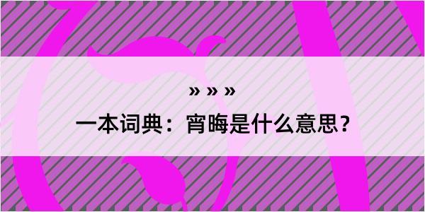 一本词典：宵晦是什么意思？