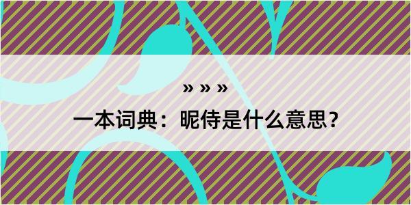 一本词典：昵侍是什么意思？