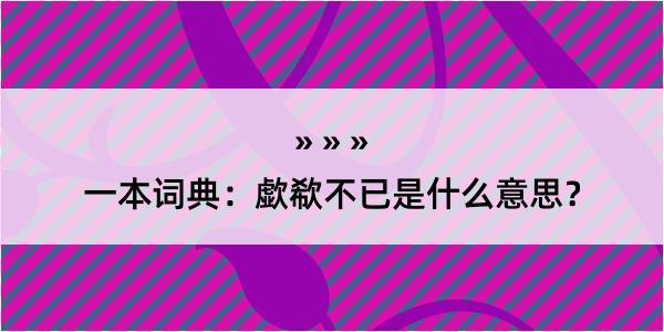 一本词典：歔欷不已是什么意思？