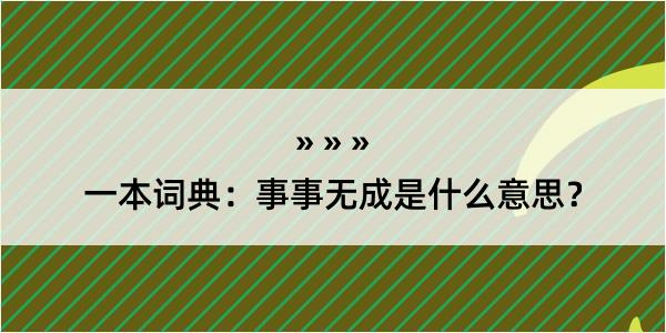 一本词典：事事无成是什么意思？