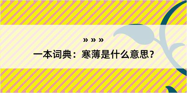 一本词典：寒薄是什么意思？