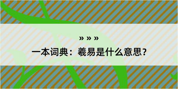 一本词典：羲易是什么意思？