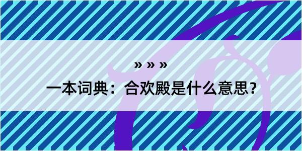 一本词典：合欢殿是什么意思？