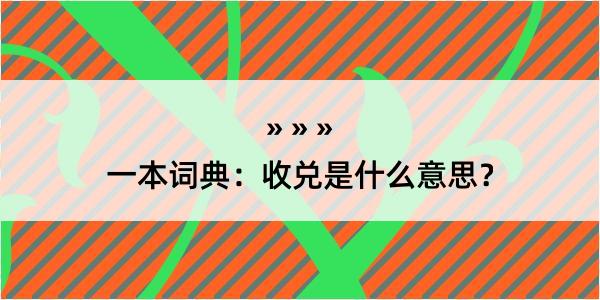 一本词典：收兑是什么意思？