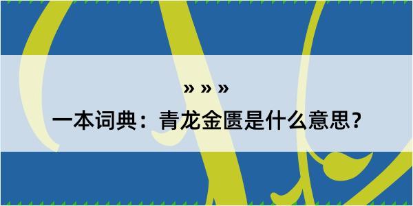 一本词典：青龙金匮是什么意思？