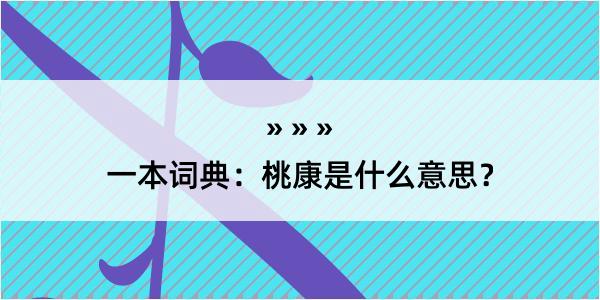 一本词典：桃康是什么意思？