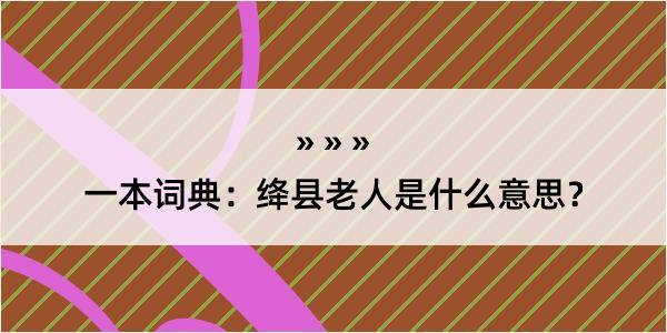 一本词典：绛县老人是什么意思？