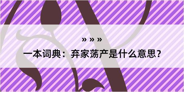 一本词典：弃家荡产是什么意思？