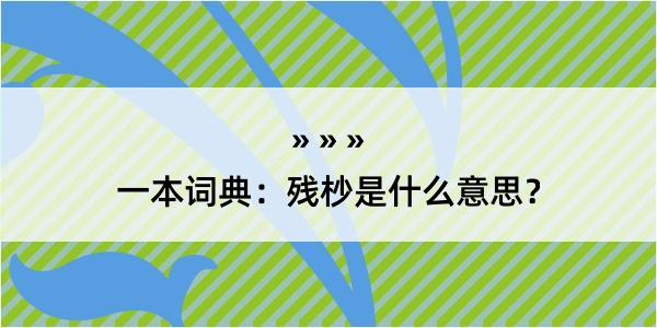 一本词典：残杪是什么意思？