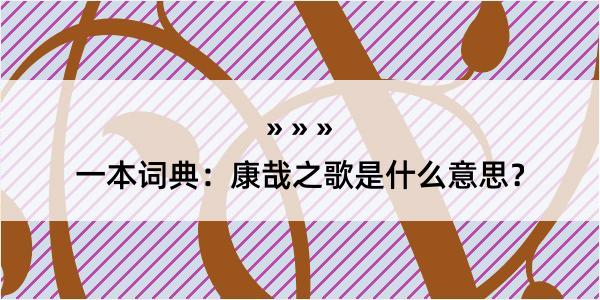 一本词典：康哉之歌是什么意思？