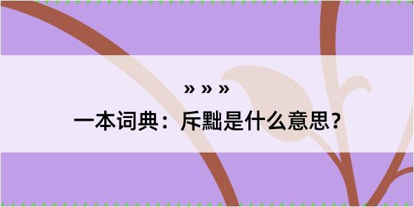 一本词典：斥黜是什么意思？