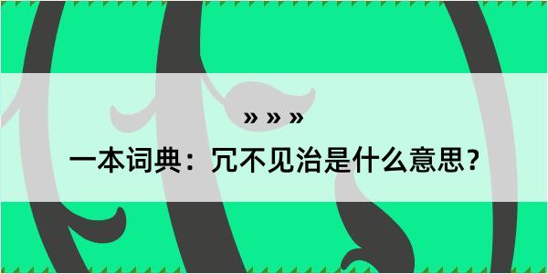 一本词典：冗不见治是什么意思？