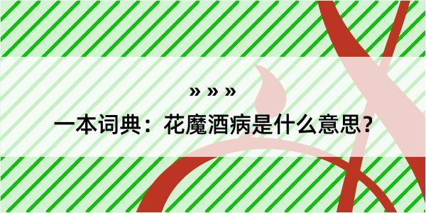 一本词典：花魔酒病是什么意思？