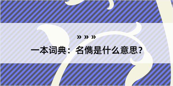 一本词典：名儁是什么意思？